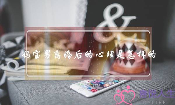 妈宝男离婚后的心理是怎样的？