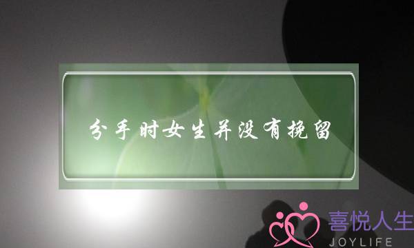 分手时女生并没有挽留