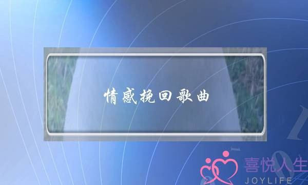 情感挽回歌曲