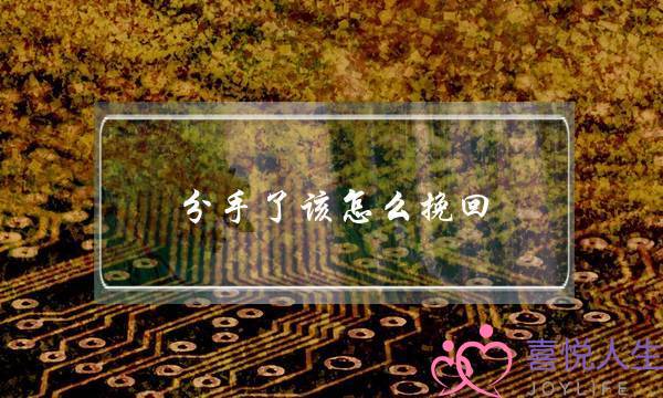 分手了该怎么挽回-分手了该怎么挽回的句子