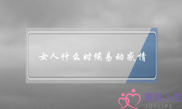 女人什么时候易动感情