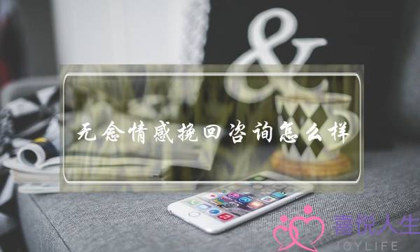 无念情感挽回咨询怎么样