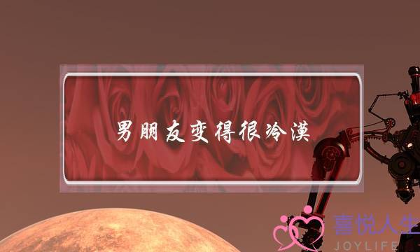 男朋友变得很冷漠