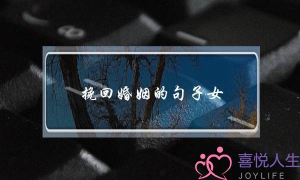 挽回婚姻的句子女