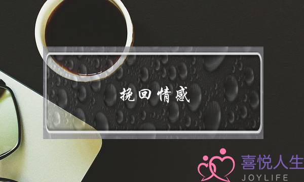 挽回情感_就选无恙情感