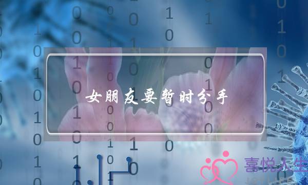 女朋友要暂时分手