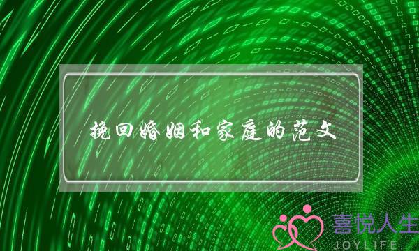 挽回婚姻和家庭的范文