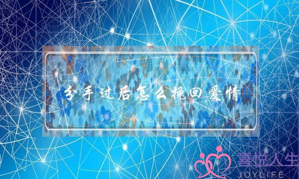 分手过后怎么挽回爱情(分手过后怎么挽回爱情的短信)