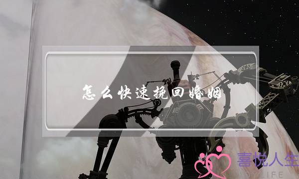 怎么快速挽回婚姻