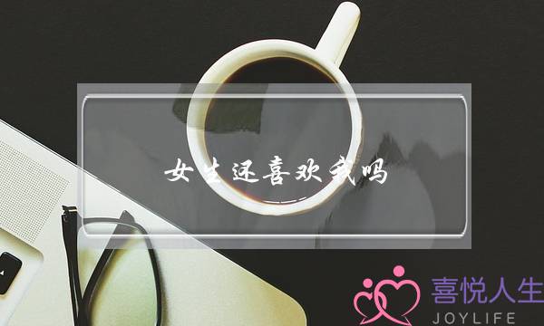 女生还喜欢我吗