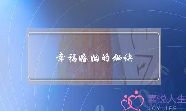 幸福婚姻的秘诀(幸福婚姻的秘诀是什么)