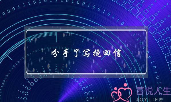 分手了写挽回信-四步写出挽回她的信