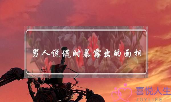 男人说谎时暴露出的面相