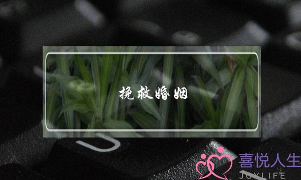 挽救婚姻-怎么样经营婚姻才会幸福？