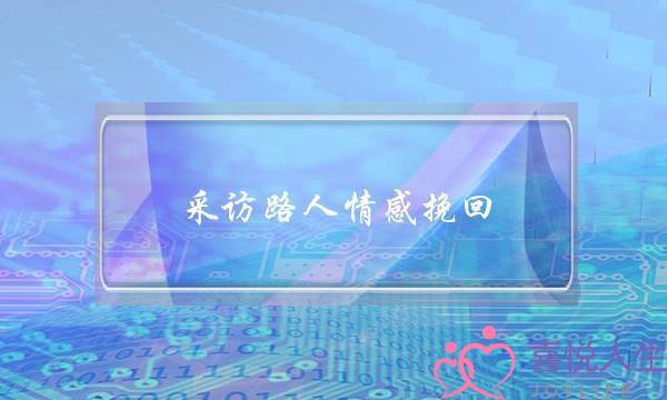 采访路人情感挽回