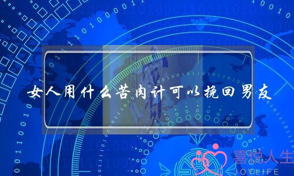 女人用什么苦肉计可以挽回男友