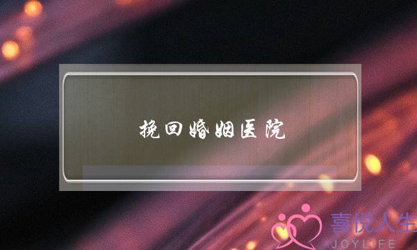 挽回婚姻医院