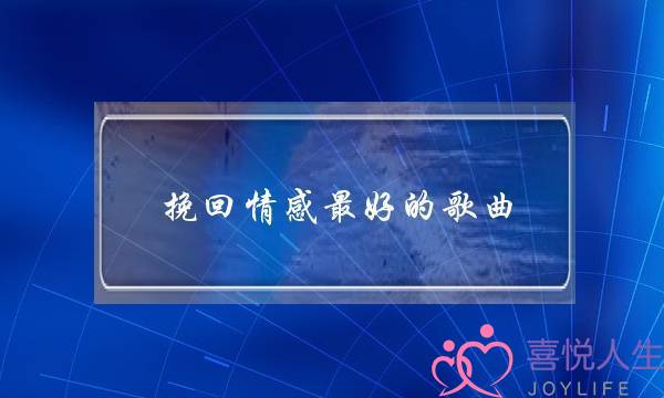 挽回情感最好的歌曲