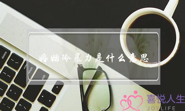 婚姻冷暴力是什么意思