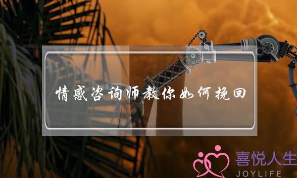 情感咨询师教你如何挽回