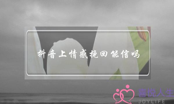 抖音上情感挽回能信吗