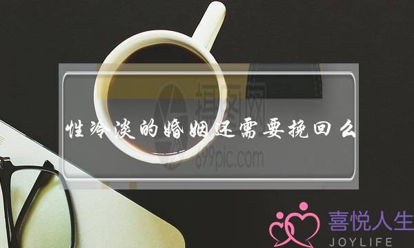 性冷淡的婚姻还需要挽回么