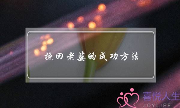 挽回老婆的成功方法，情感大师来帮你