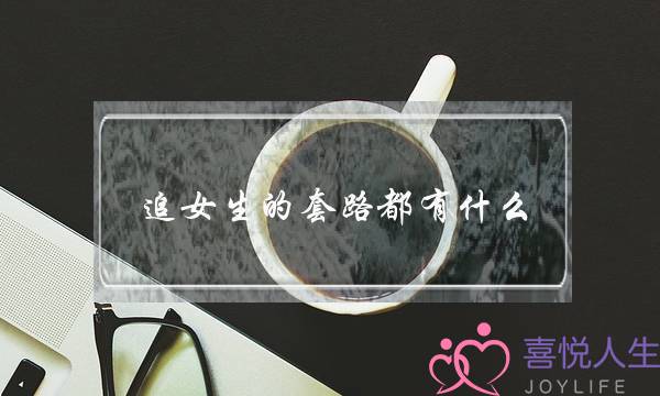 追女生的套路都有什么？该如何有技巧的把女神约出来呢？