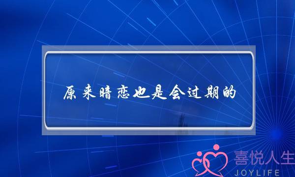 原来暗恋也是会过期的 我放下了最爱的他