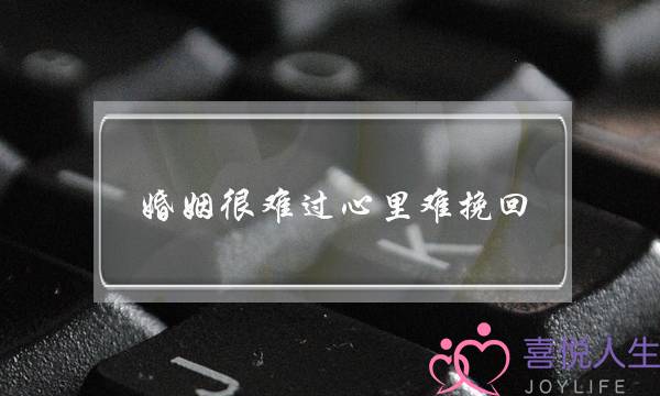 婚姻很难过心里难挽回