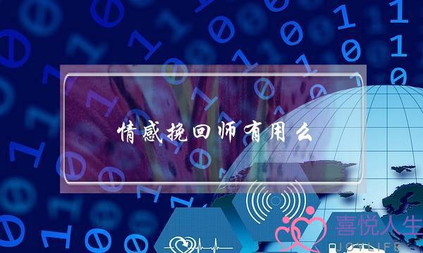 情感挽回师有用么