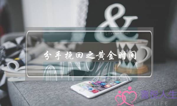 分手挽回之黄金时间，不要在对的时间做了错的事