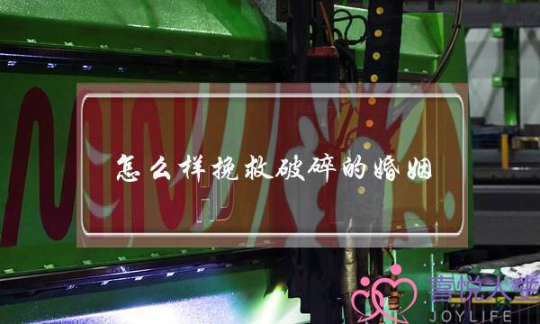 怎么样挽救破碎的婚姻（让你们濒临破碎的感情回到正轨）