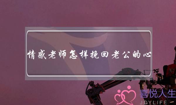 情感老师怎样挽回老公的心