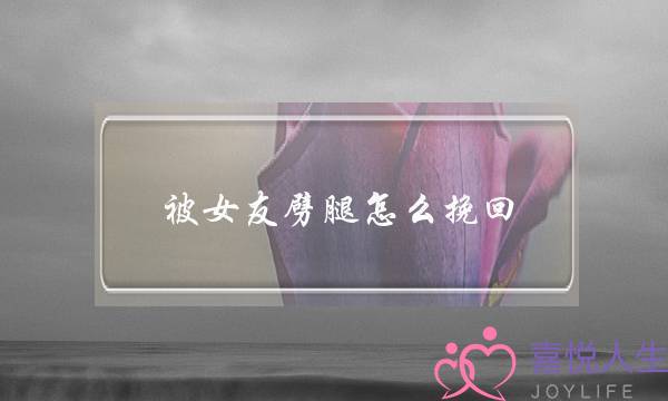 被女友劈腿怎么挽回