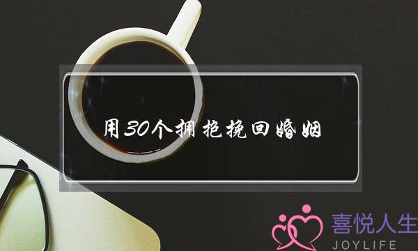 用30个拥抱挽回婚姻