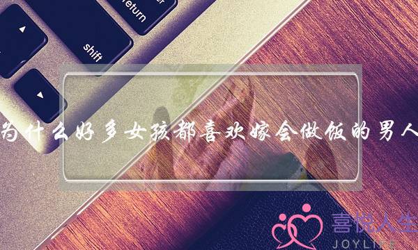 为什么好多女孩都喜欢嫁会做饭的男人？(一个已婚男经常亲我是喜欢我的表现吗)