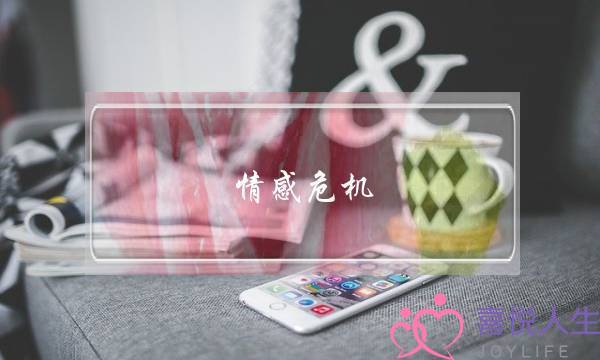 情感危机-夫妻吵架之后不再联系怎么办？