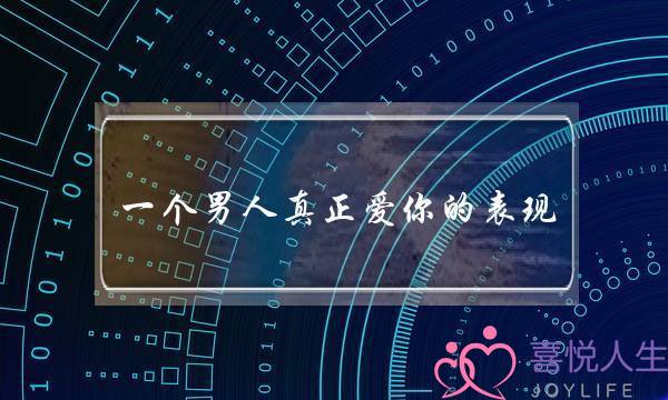 一个男人真正爱你的表现