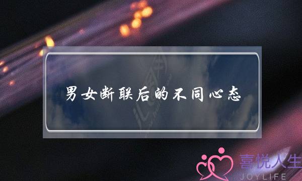 男女断联后的不同心态，爱得深的那个更难受