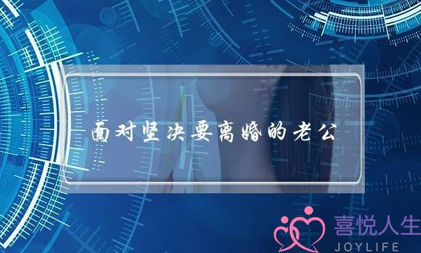 面对坚决要离婚的老公，该怎样挽回？