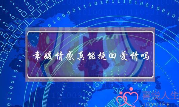幸媛情感真能挽回爱情吗？