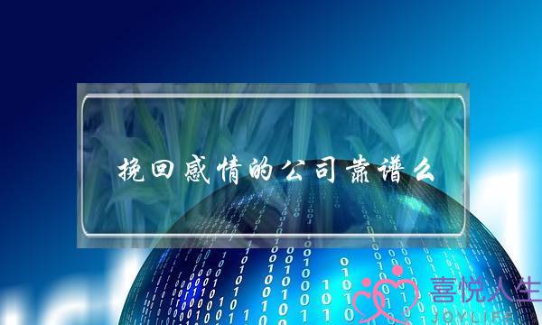 挽回感情的公司靠谱么