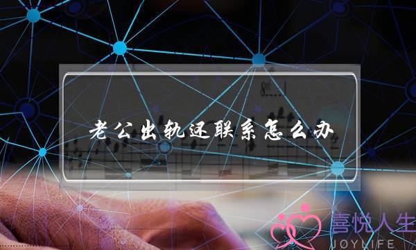 老公出轨还联系怎么办