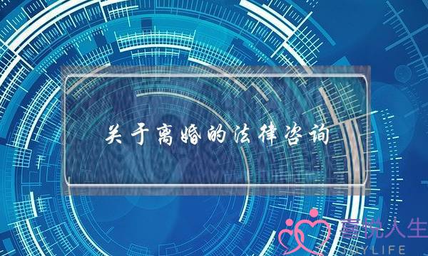 关于离婚的法律咨询（关于离婚纠纷那些事｜法律咨询）