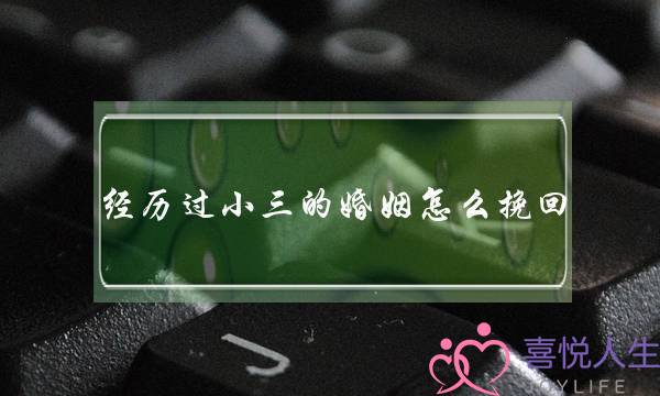 经历过小三的婚姻怎么挽回