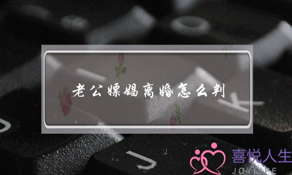 老公嫖娼离婚怎么判