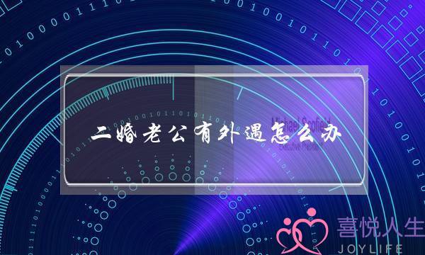 二婚老公有外遇怎么办