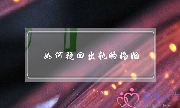 如何挽回出轨的婚姻