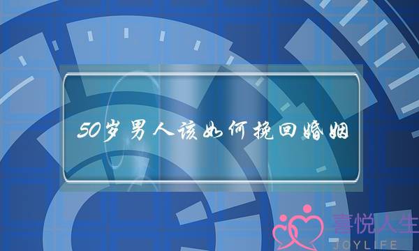 50岁男人该如何挽回婚姻